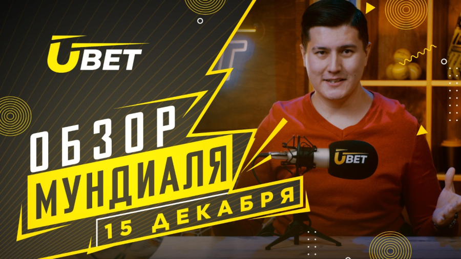 Обзор мундиаля. 15 декабря