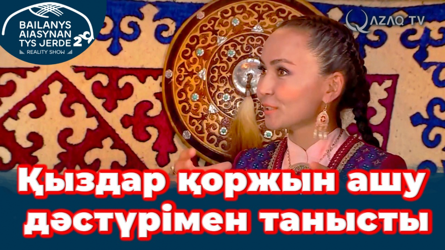 Қоржын ашу дәстүрі