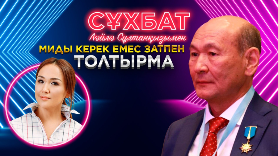 Серік Ақшолақов: Нейрохирургия орталығын Қазақстанда ашуды мен ұсындым