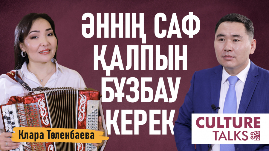Клара Төленбаева: Сырнайға сұранып тұратын әндер болады