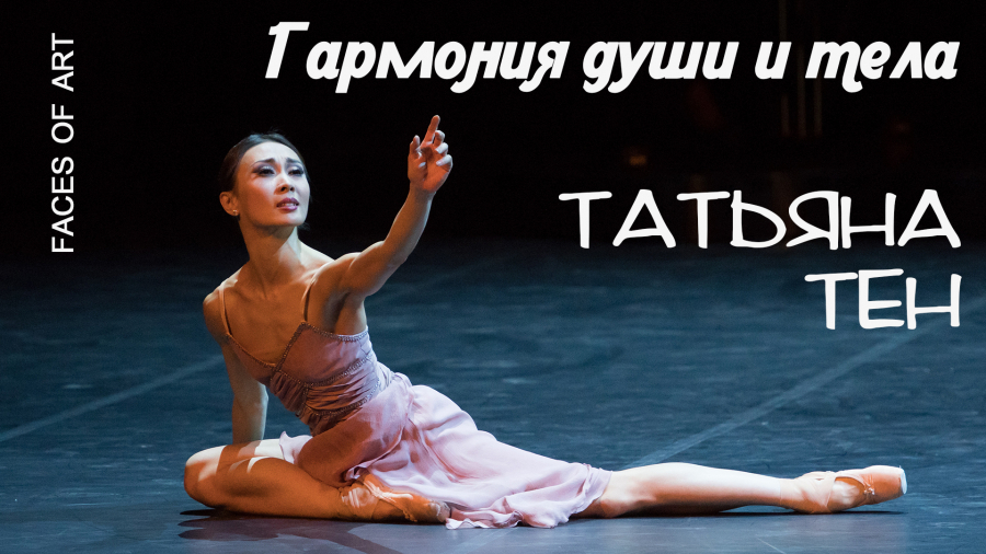 Татьяна Тен. Поймет ли зритель ее танец?