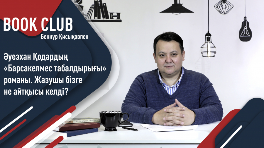 Әуезхан Қодар: Уақыт талабына сай болмасақ, рухани трагедияға ұшыраймыз