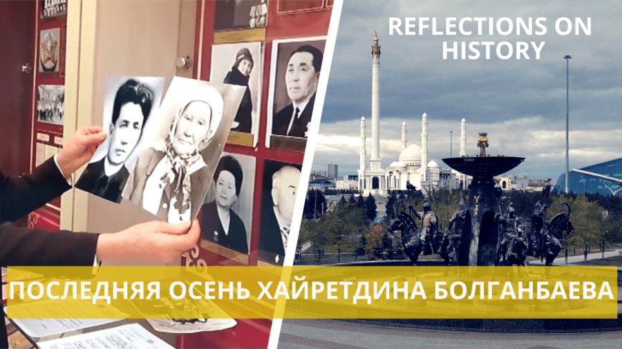 Последняя осень Хайретдина Болганбаева