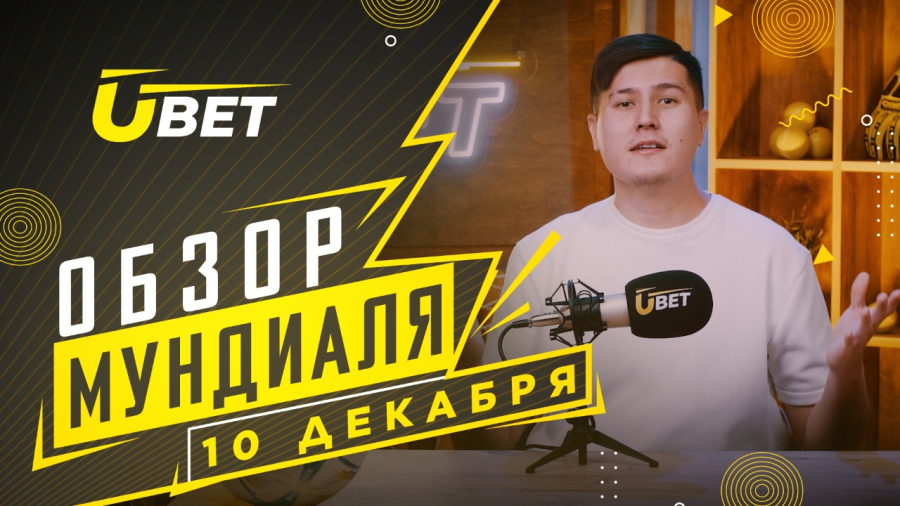 Обзор мундиаля. 10 декабря