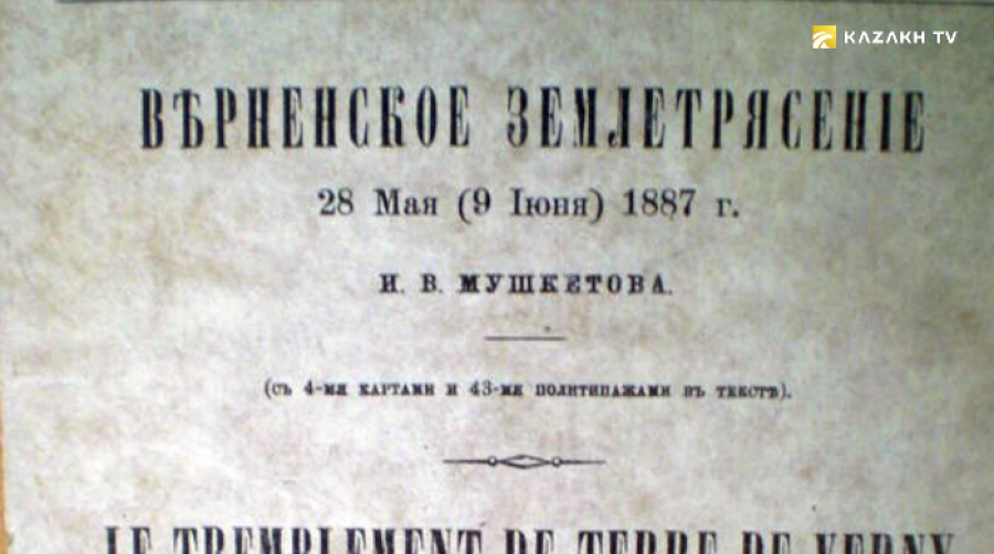 Разрушительное землетрясение в городе Верный, 1887 год