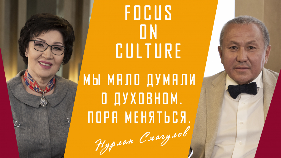 Нурлан Смагулов: Мы мало думали о духовном. Пора меняться
