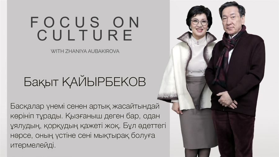 Бақыт Қайырбеков: Сені мықтырақ болуға итермелейтін – қызғаныш